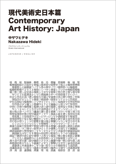 現代美術史日本篇 | Contemporary Art History: Japan